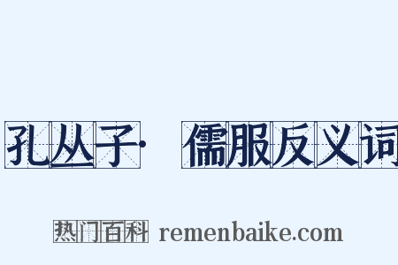 孔丛子·儒服反义词是什么意思的图片